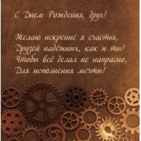 С Днем Рождения, друг! Желаю искренне я счастья