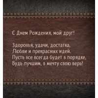 С Днем Рождения, мой друг! Здоровья, удачи, достатка