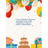 С днем рождения, дружище! Удач, и вдохновенья!
