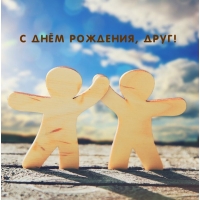 С днём рождения, друг!
