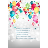 Бесстыдного везенья, дружище, с днем рожденья!