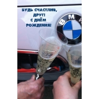 Будь Счастлив, Друг! С Днём Рождения!