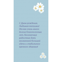 С Днем рождения, любимая тетушка! Крепкого здоровья!