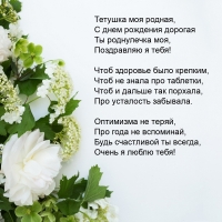 Тетушка моя родная, с днем рождения дорогая ты роднулечка моя