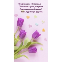 Поздравляю я с волнением свою тетю с днем рождения.