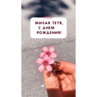 Милая тетя, с днем Рождения!