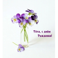 Тётя, с днём Рождения!