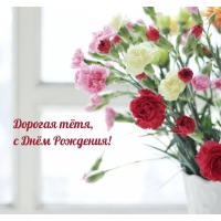 Дорогая тётя, с Днём Рождения!
