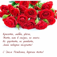 С Днем Рождения, дорогая тетя!