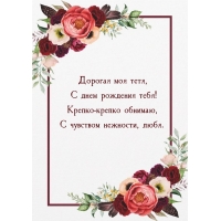Дорогая моя тетя, с днем рождения тебя!
