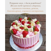 Тетушка моя, с днем рождения! Желаю тебе крепкого здоровья
