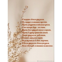 Доброты друзьям в стихах.