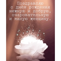 Нежную и добрую поздравляю с днем рождения
