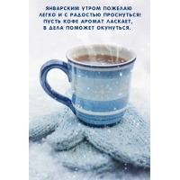 Январским утром пожелаю легко и с радостью проснуться!