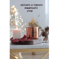 Уютного и теплого Январского Утра!
