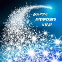 Доброго январского утра!