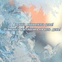 Доброго январского утра! Отличного настроения на весь день!