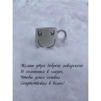 Желаю утра доброго январского и солнышка в глазах