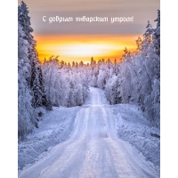 С добрым январским утром!