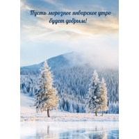 Пусть морозное январское утро будет добрым!