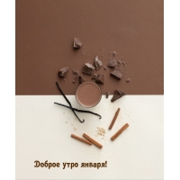 Доброе утро января!