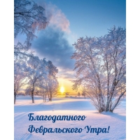 Благодатного Февральского Утра!