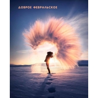 Доброе февральское морозное.