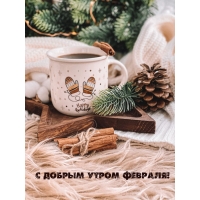 С добрым утром февраля!