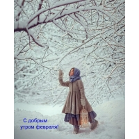 С добрым утром февраля от милой девочки!