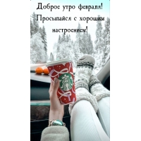 Доброе утро февраля! Просыпайся с хорошим настроением!