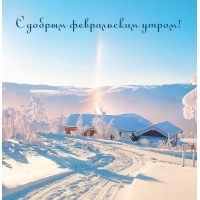 С добрым февральским утром!