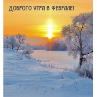Доброго утра в феврале!