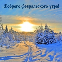 Доброго февральского утра!