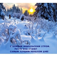 С добрым февральским утром.