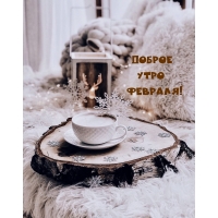 Доброе утро февраля!