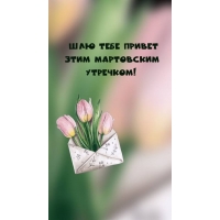 Шлю тебе привет этим мартовским утречком!