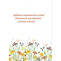 Доброго мартовского утра! Отличного настроения, успехов в делах!