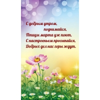 С добрым утром, поднимайся, птицы марта уж поют