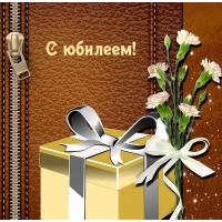 С юбилеем!