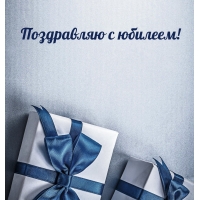 Поздравляю с юбилеем!