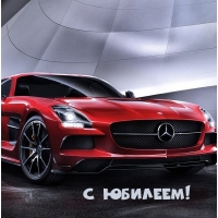 С юбилеем!