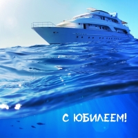 С юбилеем!