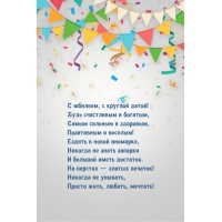 С юбилеем, с круглой датой! Будь счастливым и богатым