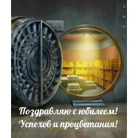 Поздравляю с юбилеем! Успехов и процветания!