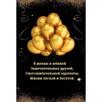 Я желаю в юбилей замечательных друзей