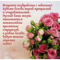 Искренне поздравляю с юбилеем! Будьте всегда такой прекрасной
