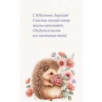 С Юбилеем, дорогая! Счастье пускай твою жизнь наполняет