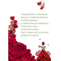 Поздравляю с юбилеем милую и замечательную