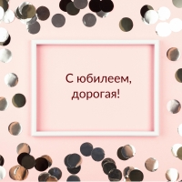 С юбилеем, дорогая!