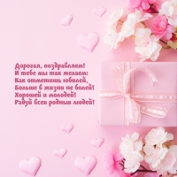 Дорогая, поздравляем! Радуй всех родных людей!